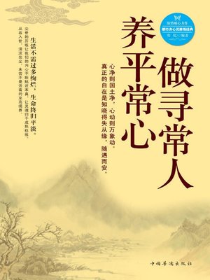 cover image of 做寻常人，养平常心 (Be a Normal Man with a Normal Heart)